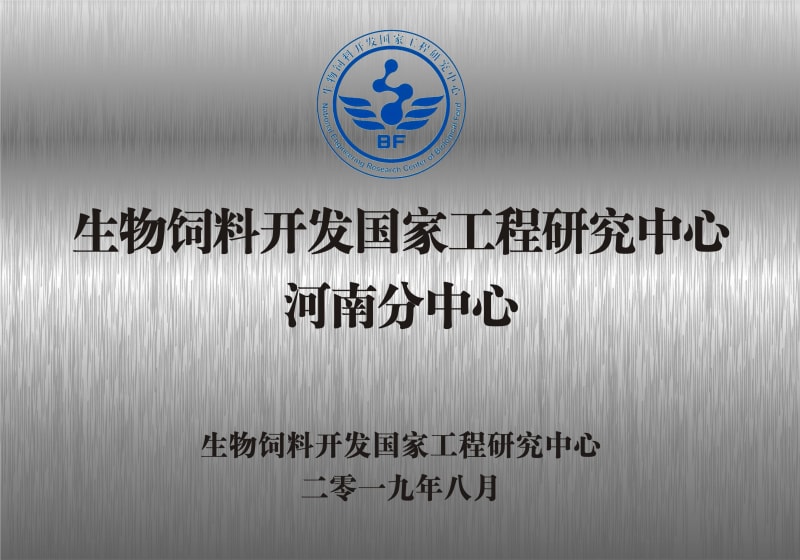 熱烈祝賀生物飼料開發(fā)國家工程研究中心河南分中心正式成立！